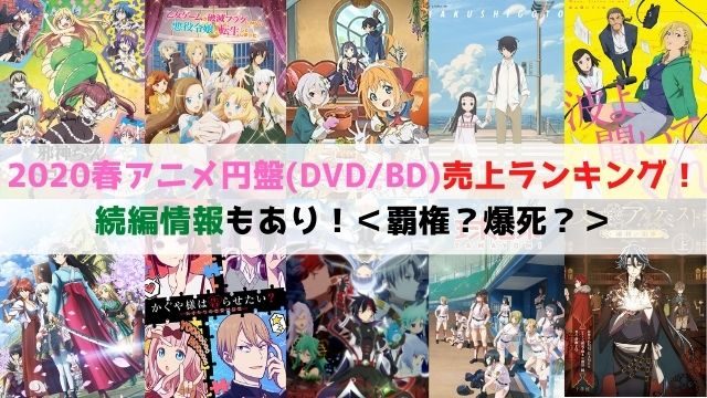 2020春アニメ　円盤売上　DVD　BD 　ランキング　続編情報